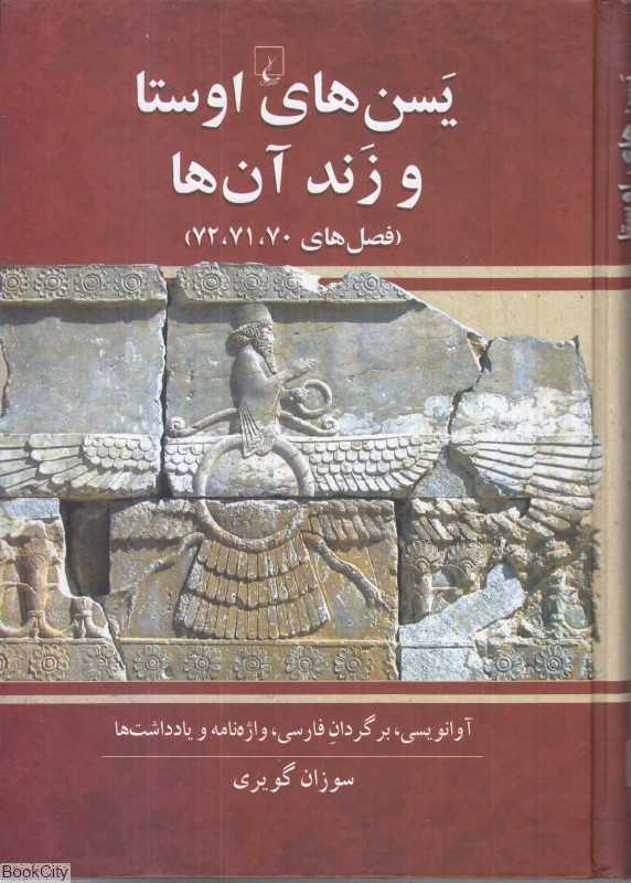 یسن‌های اوستا و زند آن‌ها