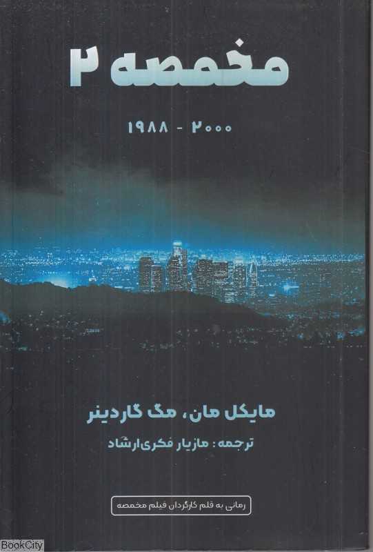 مخمصه 2