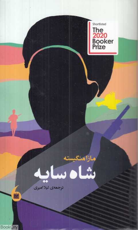 شاه سایه