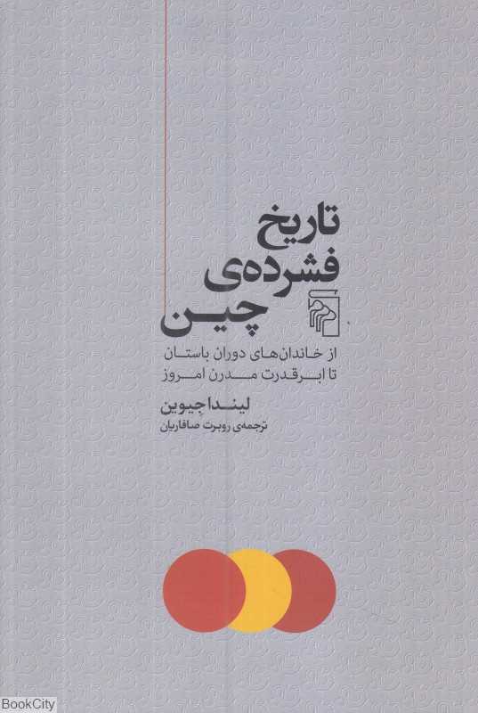 تاریخ فشرده‌ی چین (از خاندان‌های دوران باستان تا ابرقدرت مدرن امروز)