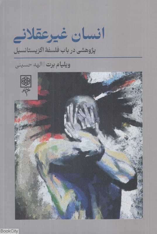 انسان غیرعقلانی (پژوهشی در باب فلسفه اگزیستانسیل)