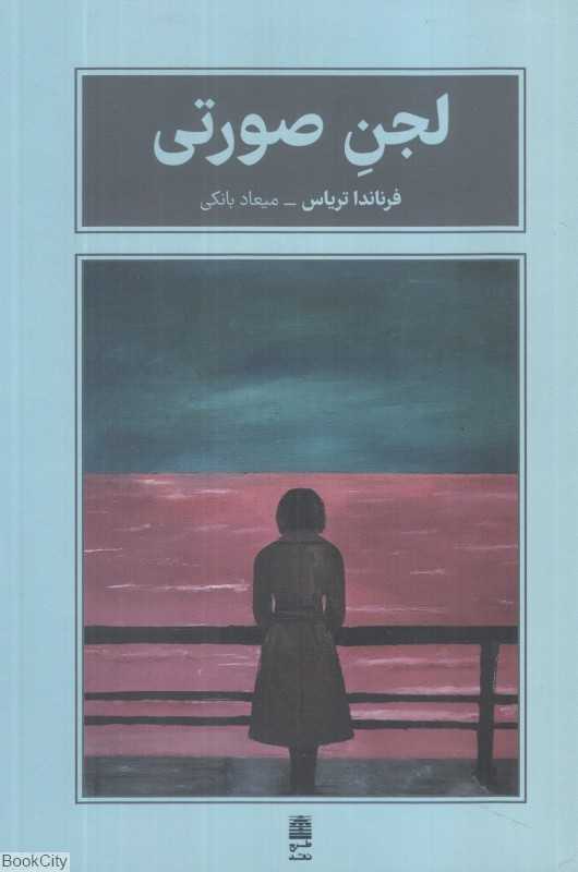 لجن صورتی - 0