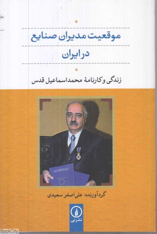 موقعیت مدیران صنایع در ایران