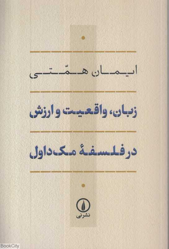 زبان واقعیت و ارزش در فلسفه مک‌داول