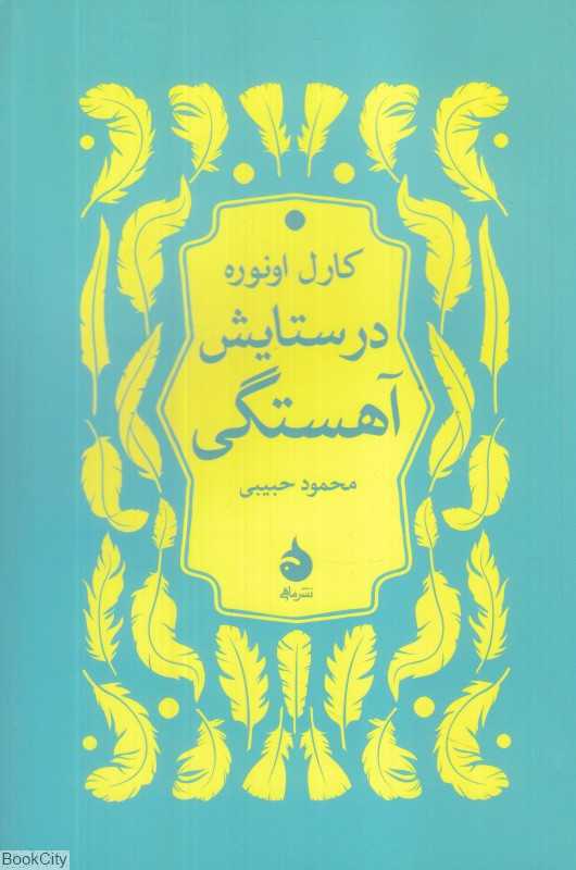 در ستایش آهستگی