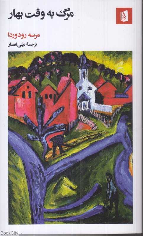 مرگ به وقت بهار - 0