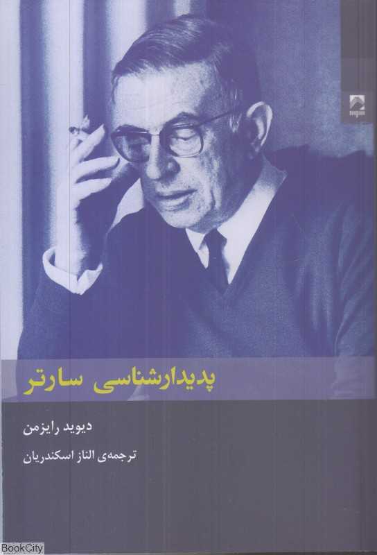 پدیدارشناسی سارتر - 0