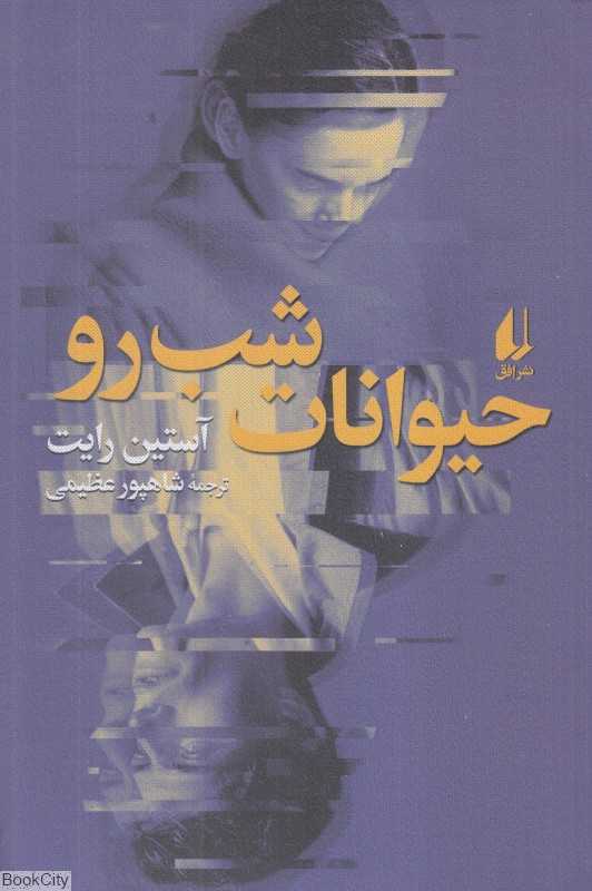 حیوانات شب‌رو