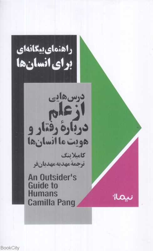 راهنمای بیگانه‌ای برای انسان‌ها (درس‌هایی از علم درباره رفتار و هویت ما انسان‌ها)