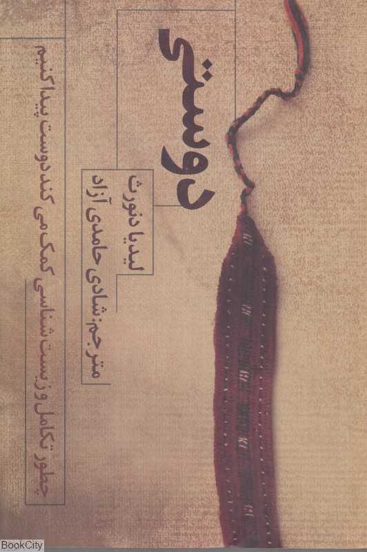 دوستی (چطور تکامل و زیست‌شناسی کمک می‌کند دوست پیدا کنیم)