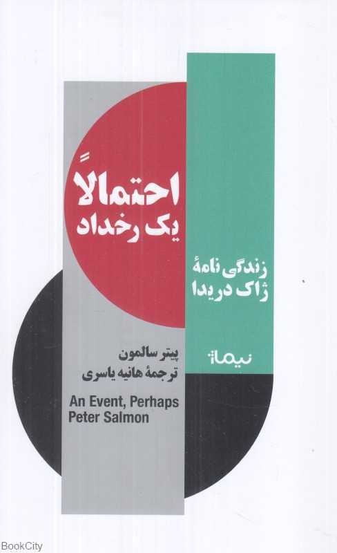 احتمالا یک رخداد (زندگی‌نامه ژاک دریدا)