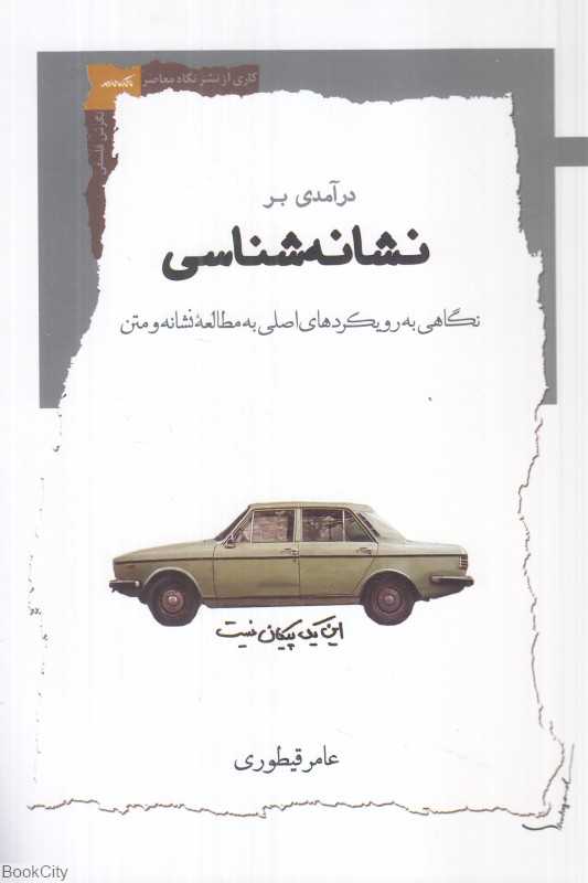 درآمدی بر نشانه‌‌شناسی (نگاهی به رویکردهای اصلی به مطالعه نشان و متن)