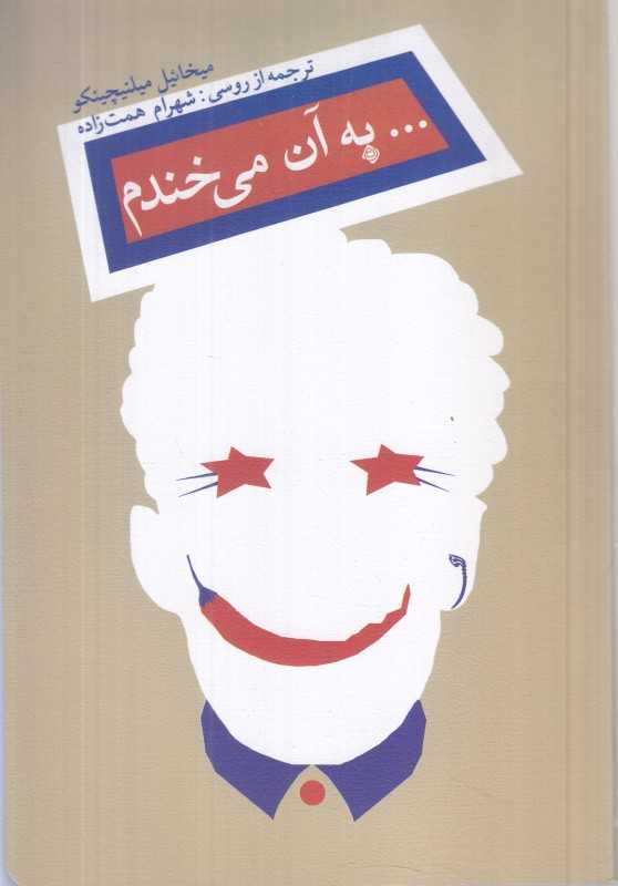 به آن می‌خندم