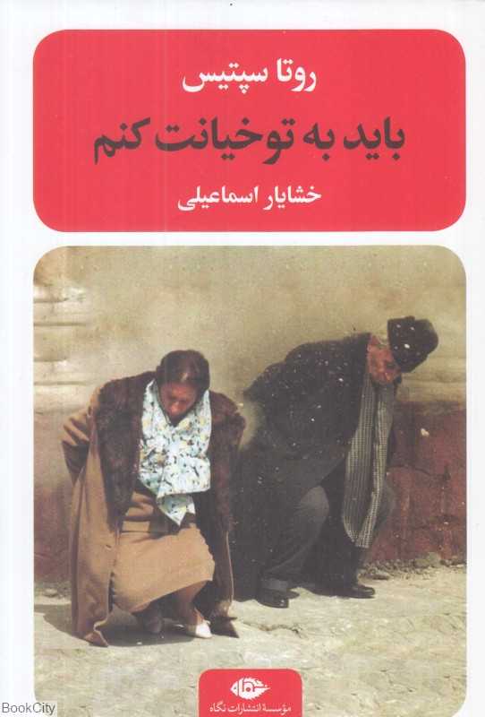 باید به تو خیانت کنم