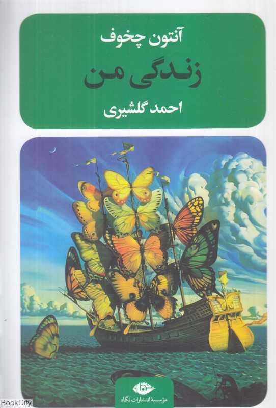 زندگی من (نگاه)