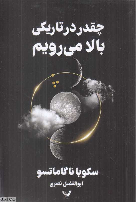 چقدر در تاریکی بالا می‌رویم