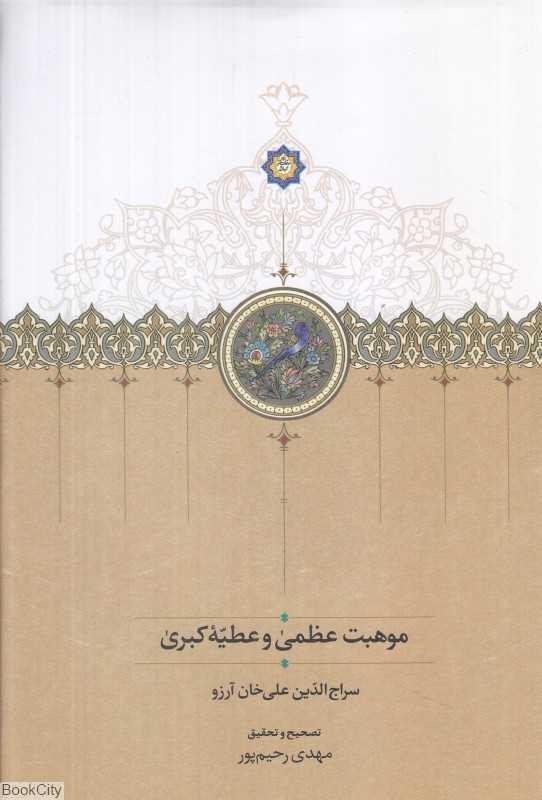 موهبت عظمی و عطیه کبری