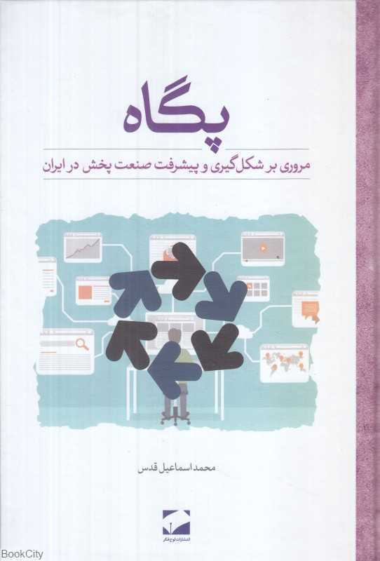 پگاه (مروری بر شکل‌گیری و پیشرفت صنعت پخش در ایران)