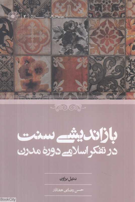 بازاندیشی سنت در تفکر اسلامی دوره مدرن