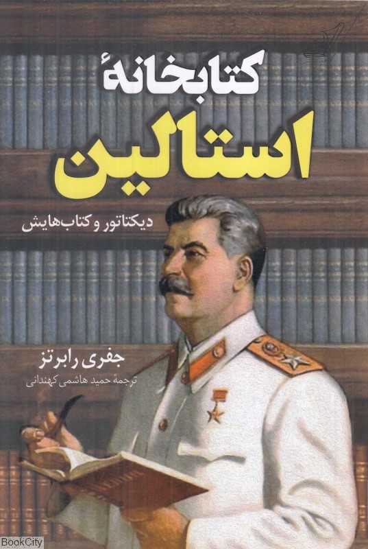 کتابخانه استالین (دیکتاتور و کتاب‌هایش) - 0