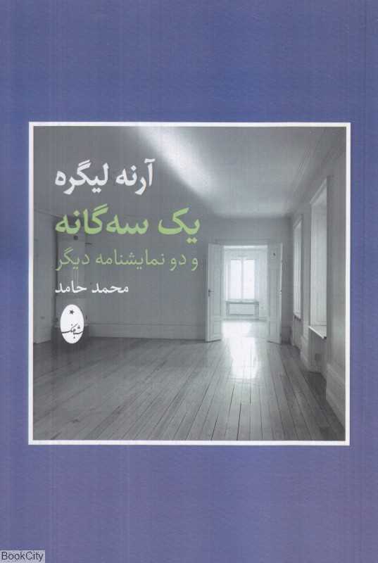یک سگانه و دو نمایشنامه دیگر
