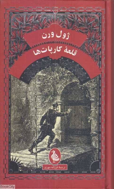 قلعه کارپات‌ها - 0