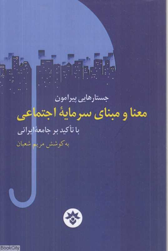 جستارهایی پیرامون معنا و مبنای سرمایه اجتماعی با تاکید بر جامعه ایرانی