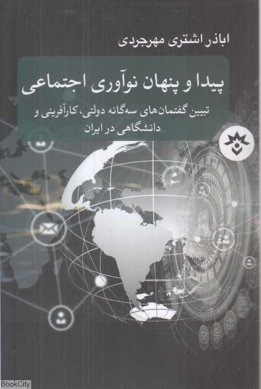 پیدا و پنهان نوآوری اجتماعی (تبیین گفتمان‌های سه‌گانه دولتی کارآفرینی و دانشگاهی در ایران)
