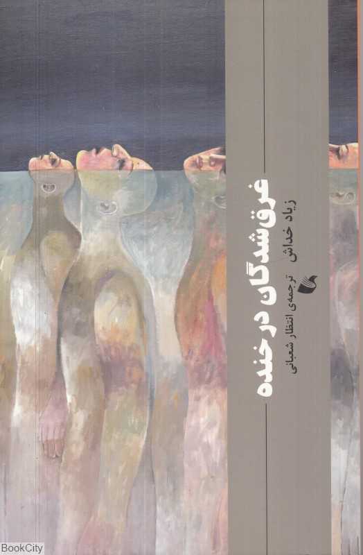 غرق‌شدگان در خنده