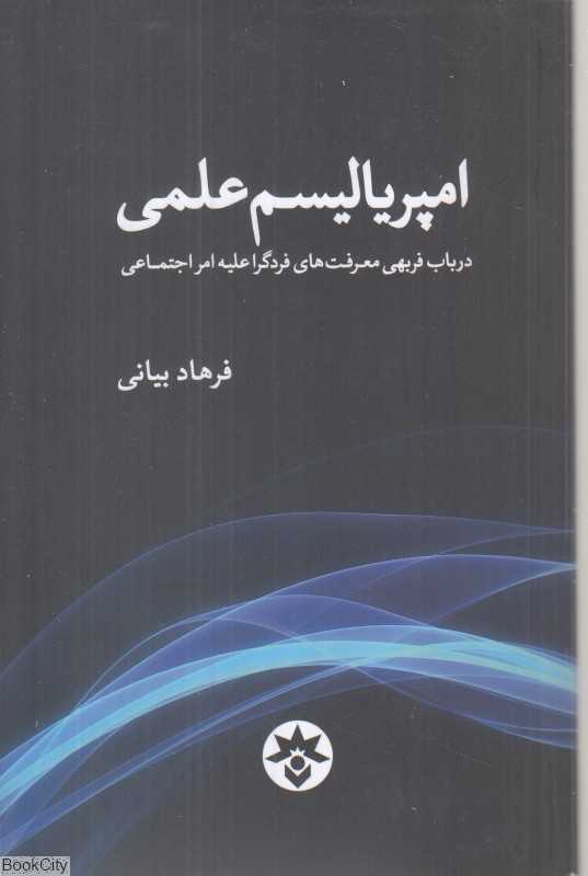 امپریالیسم علمی (در باب فربهی معرفت‌های فردگرا علیه امر اجتماعی)