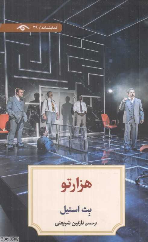 هزارتو (نمایشنامه 29)
