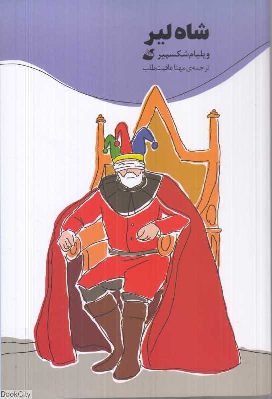 شاه لیر (آده)