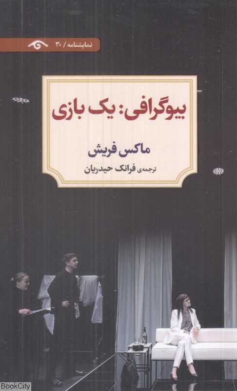 بیوگرافی یک بازی (نمایشنامه 30)