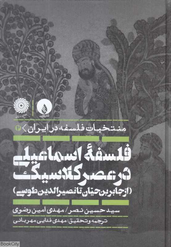 منتخبات فلسفه در ایران 2 (فلسفه اسماعیلی در عصر کلاسیک)