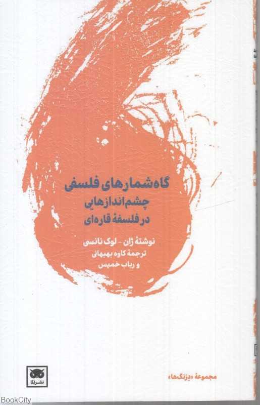  جلد کتاب گاه‌شمارهای فلسفی اثر ژان‌لوک نانسی، نشر لِگا؛ تأملی بر فلسفه قاره‌ای و امکان تفکر در زمانه معاصر.