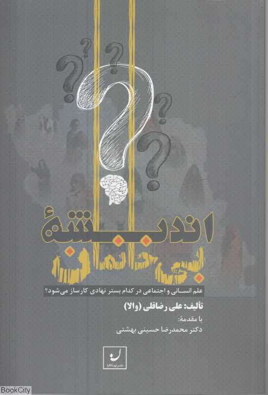 اندیشه بی‌خانمان