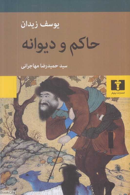 حاکم و دیوانه