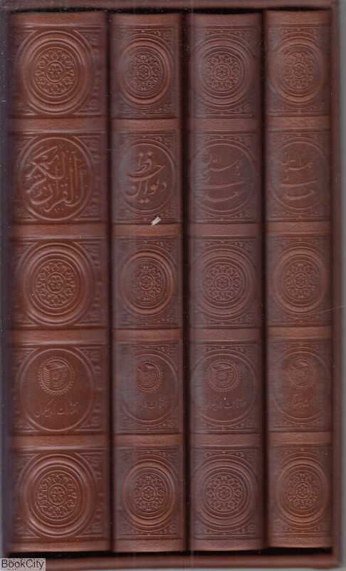 مجموعه قرآن و دیوان حافظ و گلستان و بوستان سعدی 1154 (4 جلدی با قاب)