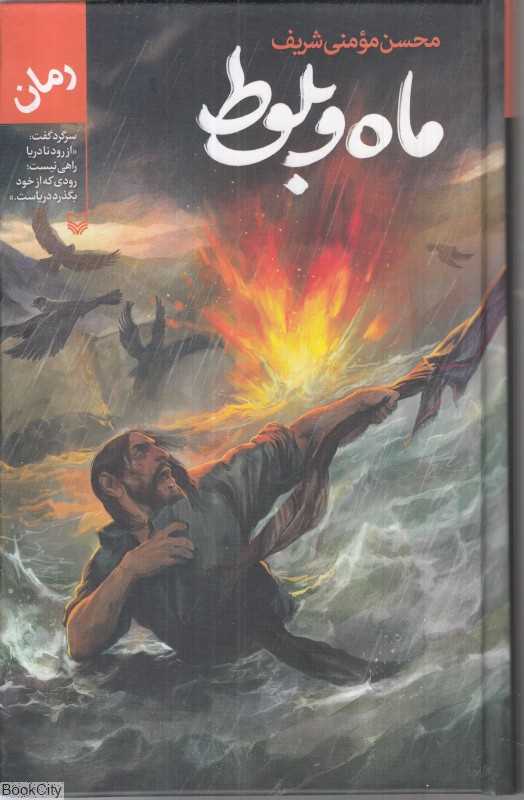 ماه و بلوط