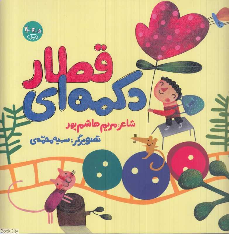 قطار دکمه‌ای