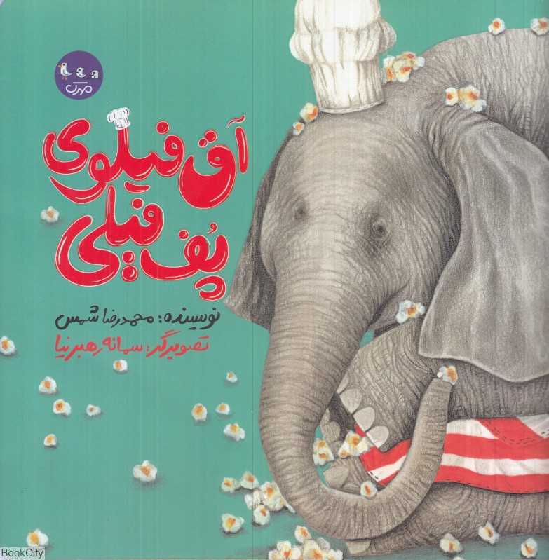 آق فیلوی پف‌ فیلی