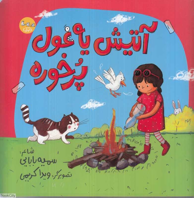 آتیش یه غول پرخوره