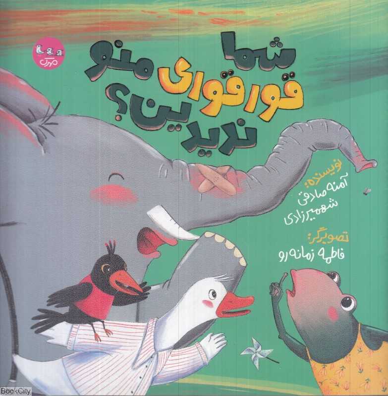 شما قورقوری منو ندیدین