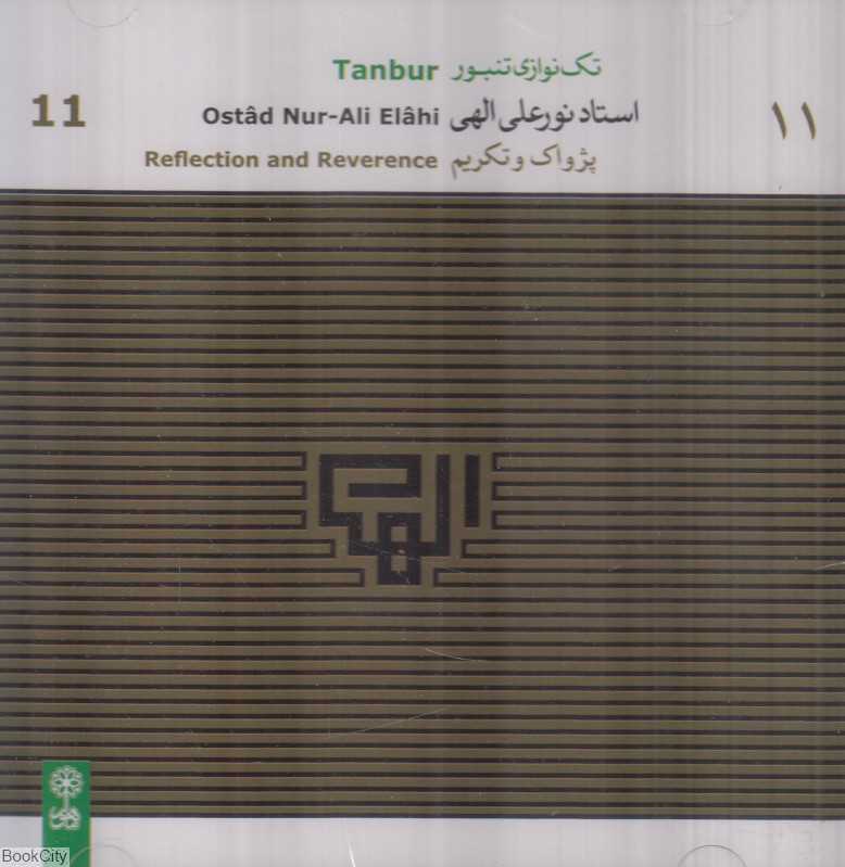 تک‌نوازی تنبور استاد نورعلی الهی 11