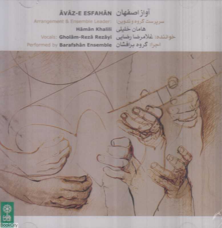آواز اصفهان (CD)
