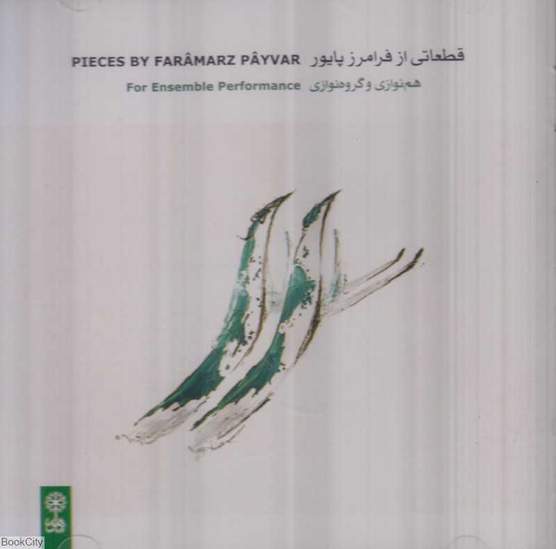 قطعاتی از فرامرز پایور (هم‌نوازی و گروه‌نوازی)
