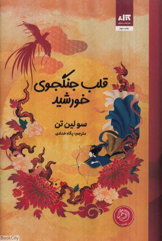 قلب جنگجوی خورشید - 0