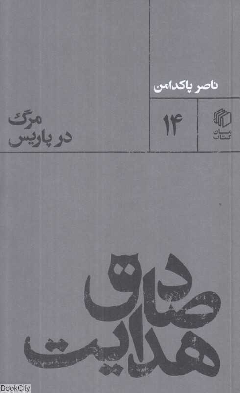 صادق هدایت (مرگ در پاریس)