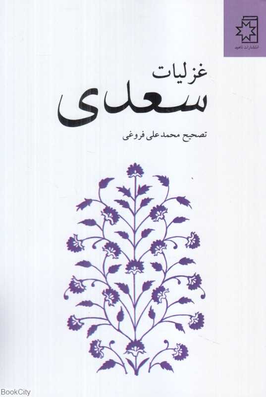 غزلیات سعدی (ناهید) (بر اساس نسخه محمدعلی فروغی)