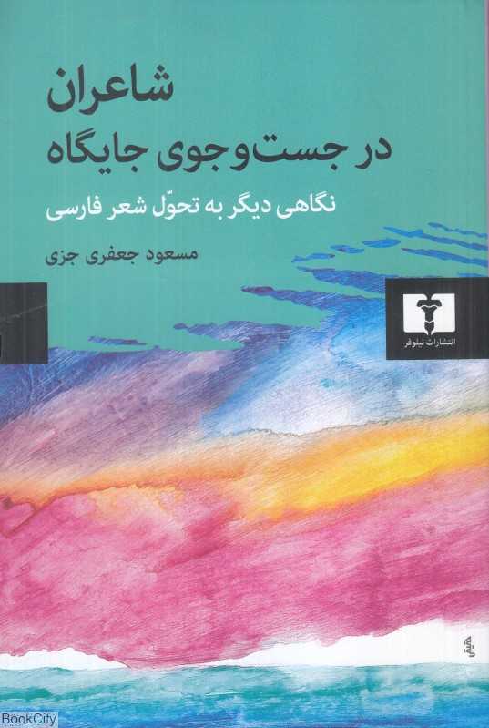 شاعران در جست‌وجوی جایگاه (نگاهی دیگر به تحول شعر فارسی)